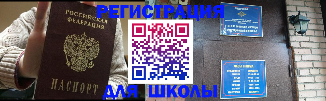 прописка для школы в Светлограде